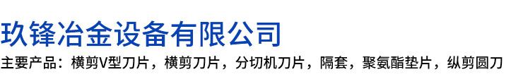 叶县玖锋冶金设备有限公司